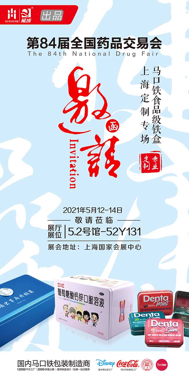 尚之美鐵盒展會(huì)邀請(qǐng)函