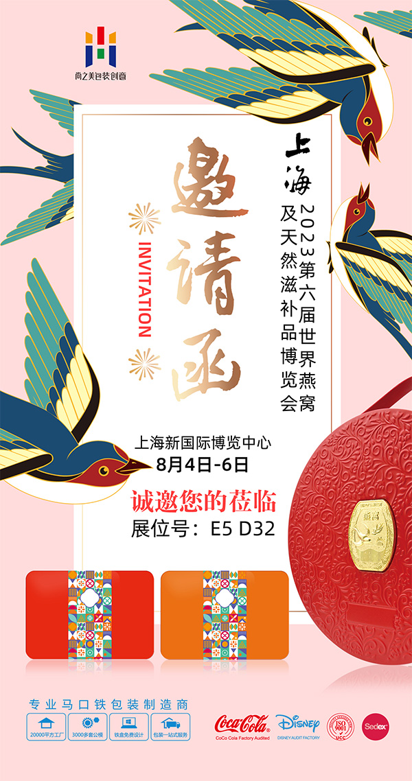 尚之美鐵盒廠邀請(qǐng)函